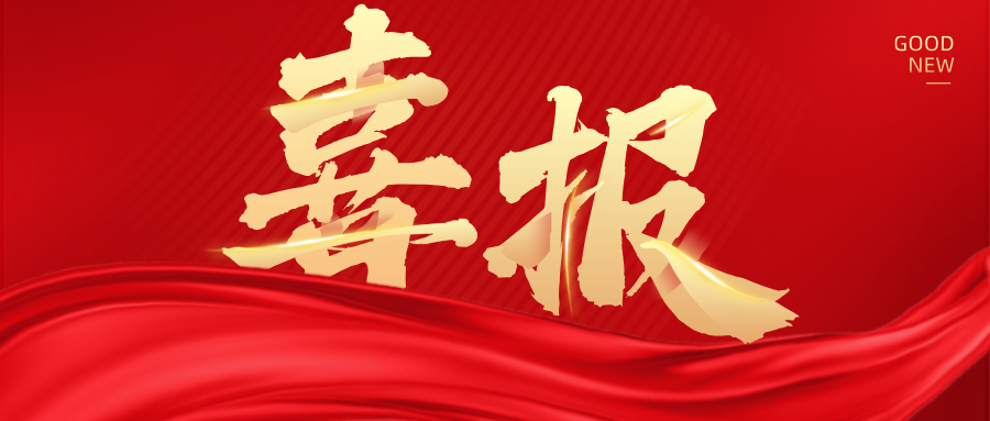 重磅喜報(bào)！熱烈祝賀金晟新能入選國(guó)家重點(diǎn)研發(fā)計(jì)劃！