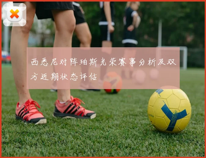 西悉尼对阵珀斯光荣赛事分析及双方近期状态评估