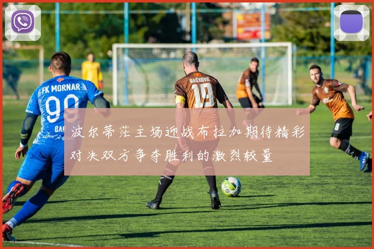波尔蒂茫主场迎战布拉加期待精彩对决双方争夺胜利的激烈较量